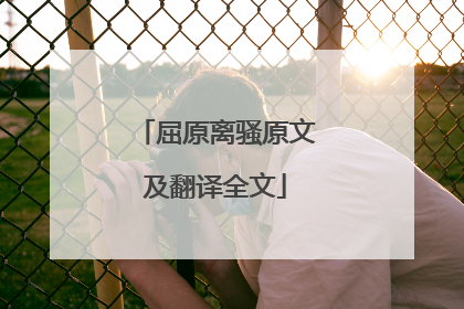 屈原离骚原文及翻译全文