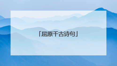 屈原千古诗句