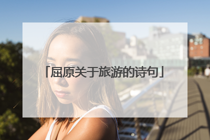 屈原关于旅游的诗句