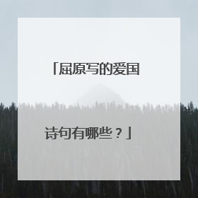屈原写的爱国诗句有哪些?