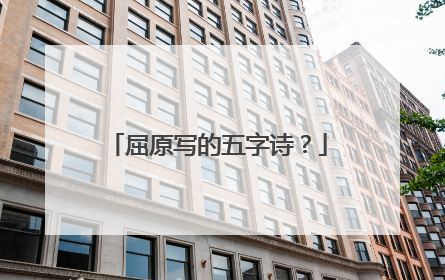屈原写的五字诗?