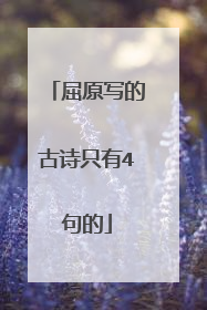 屈原写的古诗只有4句的