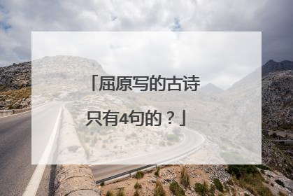 屈原写的古诗只有4句的？
