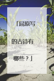 屈原写的古诗有哪些?