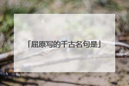 屈原写的千古名句是