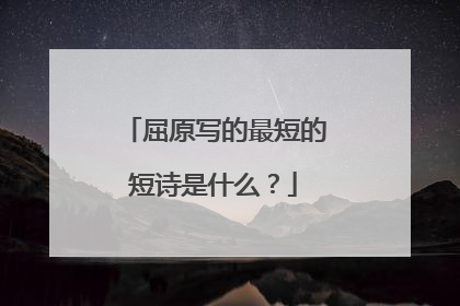屈原写的最短的短诗是什么?