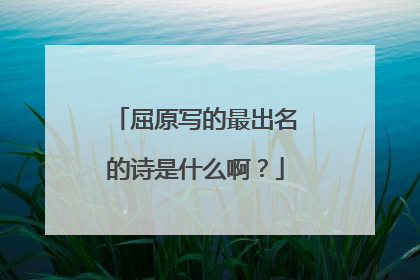 屈原写的最出名的诗是什么啊?