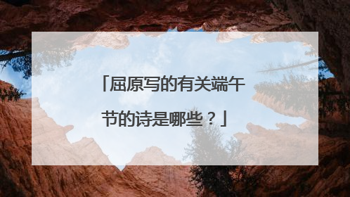 屈原写的有关端午节的诗是哪些?
