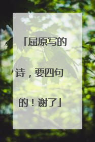 屈原写的诗，要四句的！谢了