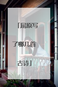 屈原写了哪几首古诗