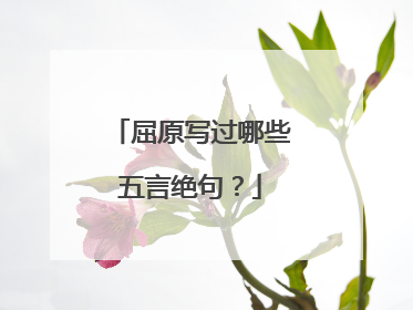 屈原写过哪些五言绝句?