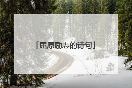 屈原励志的诗句