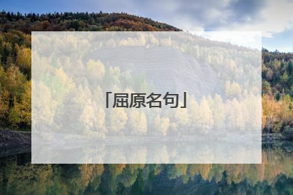 屈原名句