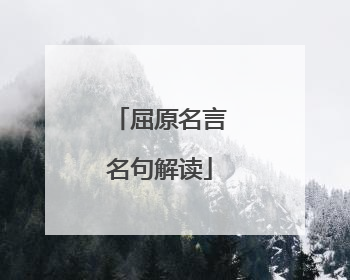 屈原名言名句解读