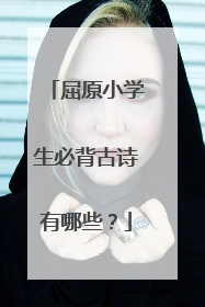 屈原小学生必背古诗有哪些？