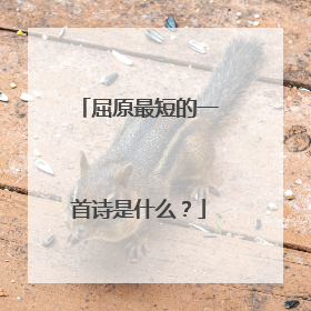 屈原最短的一首诗是什么?