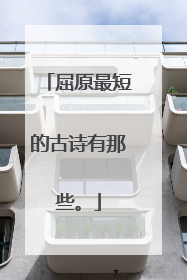 屈原最短的古诗有那些。