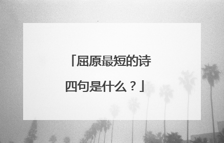 屈原最短的诗四句是什么?