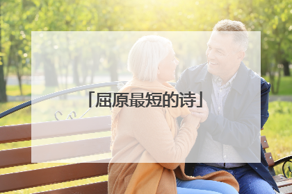 屈原最短的诗