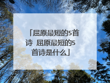 屈原最短的5首诗 屈原最短的5首诗是什么