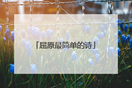 屈原最简单的诗