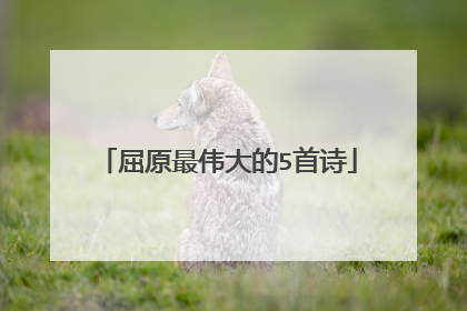 屈原最伟大的5首诗