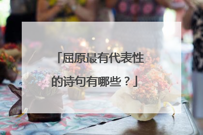 屈原最有代表性的诗句有哪些?