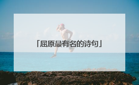 屈原最有名的诗句