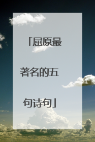 屈原最著名的五句诗句