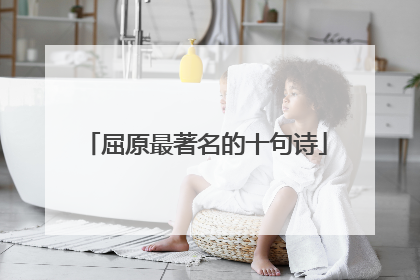 屈原最著名的十句诗