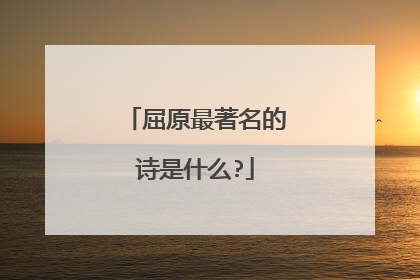 屈原最著名的诗是什么?
