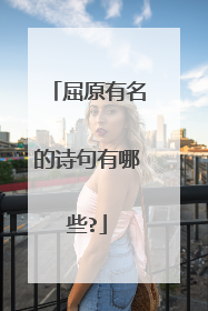 屈原有名的诗句有哪些?