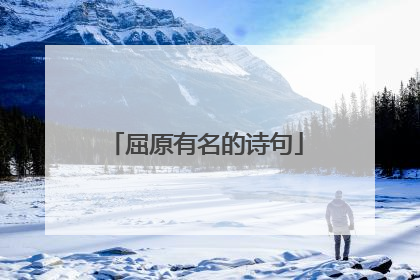 屈原有名的诗句