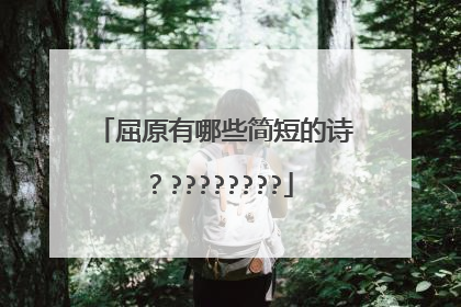屈原有哪些简短的诗?????????