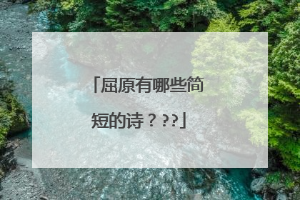 屈原有哪些简短的诗？??