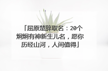 屈原楚辞取名：20个炯炯有神新生儿名，愿你历经山河，人间值得