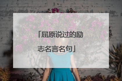 屈原说过的励志名言名句