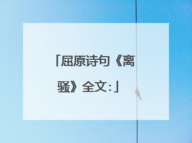 屈原诗句《离骚》全文: