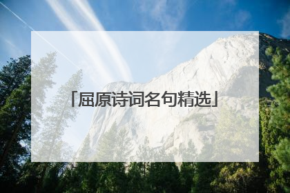 屈原诗词名句精选