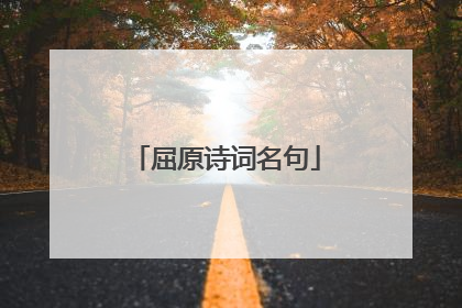 屈原诗词名句