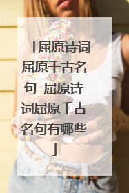 屈原诗词屈原千古名句 屈原诗词屈原千古名句有哪些