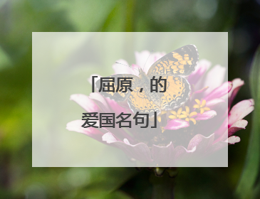 屈原，的爱国名句