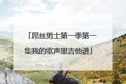 屌丝男士第一季第一集我的歌声里吉他谱