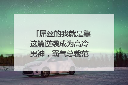 屌丝的我就是靠这篇逆袭成为高冷男神，霸气总裁范的八个字短句大