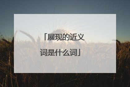 展现的近义词是什么词