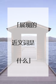 展现的近义词是什么