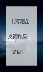 展现近义词和反义词