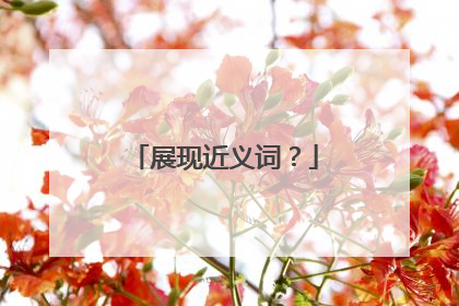 展现近义词？