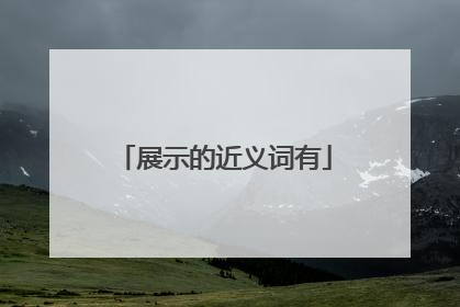 展示的近义词有