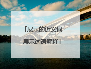 展示的近义词 展示词语解释